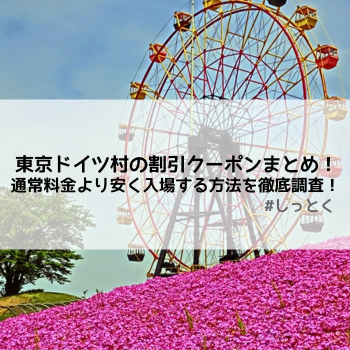 知って得するお金のお得情報 裏ワザまとめ 新着記事 東京ドイツ村の割引クーポンまとめ 通常料金より安く入場する方法を徹底調査 T Co C3kniptspi しっとく 得する情報 お得情報 節約 東京ドイツ村 テーマパーク イルミネーション 知って得するお金のお得情報 裏ワザまとめ 新着記事 東京ドイツ村の割引クーポンまとめ 通常料金より安く入場する方法を徹底調査 T Co C3kniptspi しっとく 得する情報 お得情報 節約 東京ドイツ村 テーマパーク イルミネーション