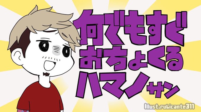 Xhamanokosukexさんのイラスト一覧 Xhamanokosukexさんのイラスト一覧