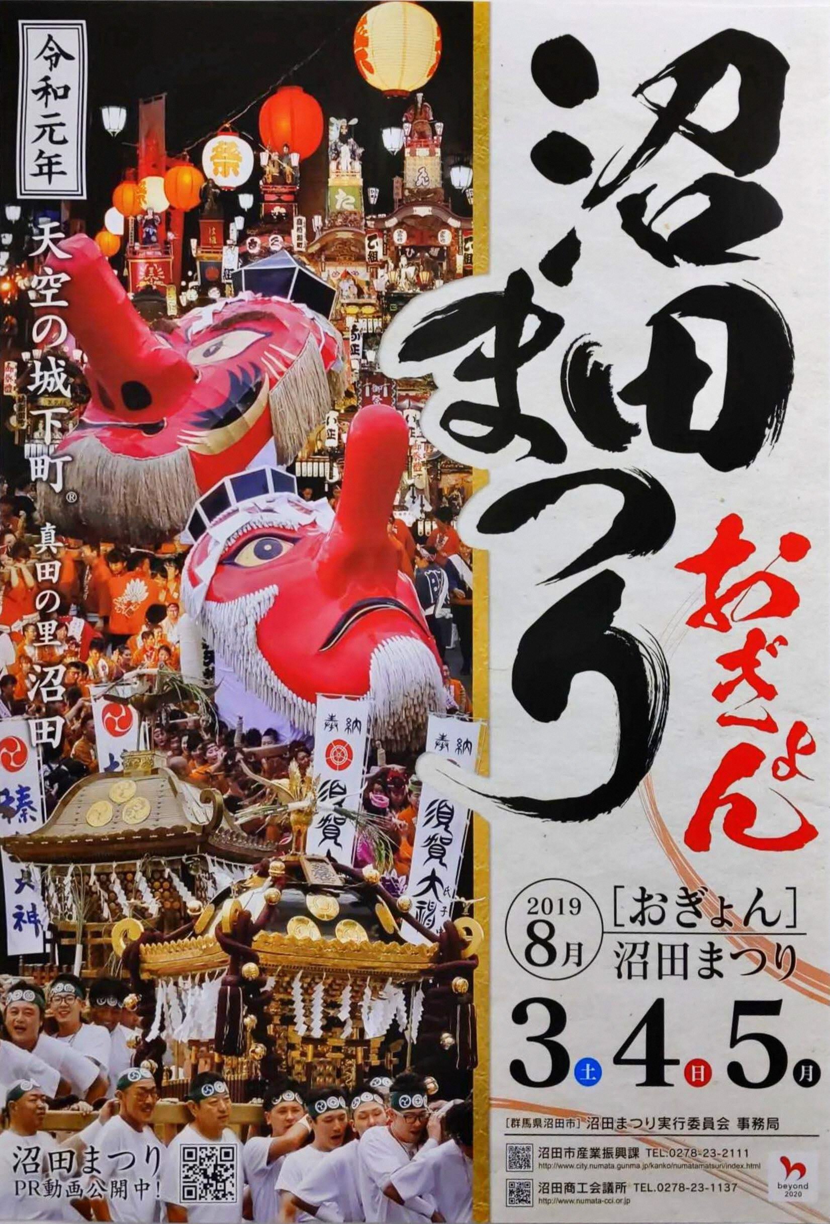 Twitter 上的 群馬県沼田市 令和元年度沼田まつり 8 3 土 5 月 ポスターデザイン採用作品が決まりました T Co Wfr1jjmuut Twitter