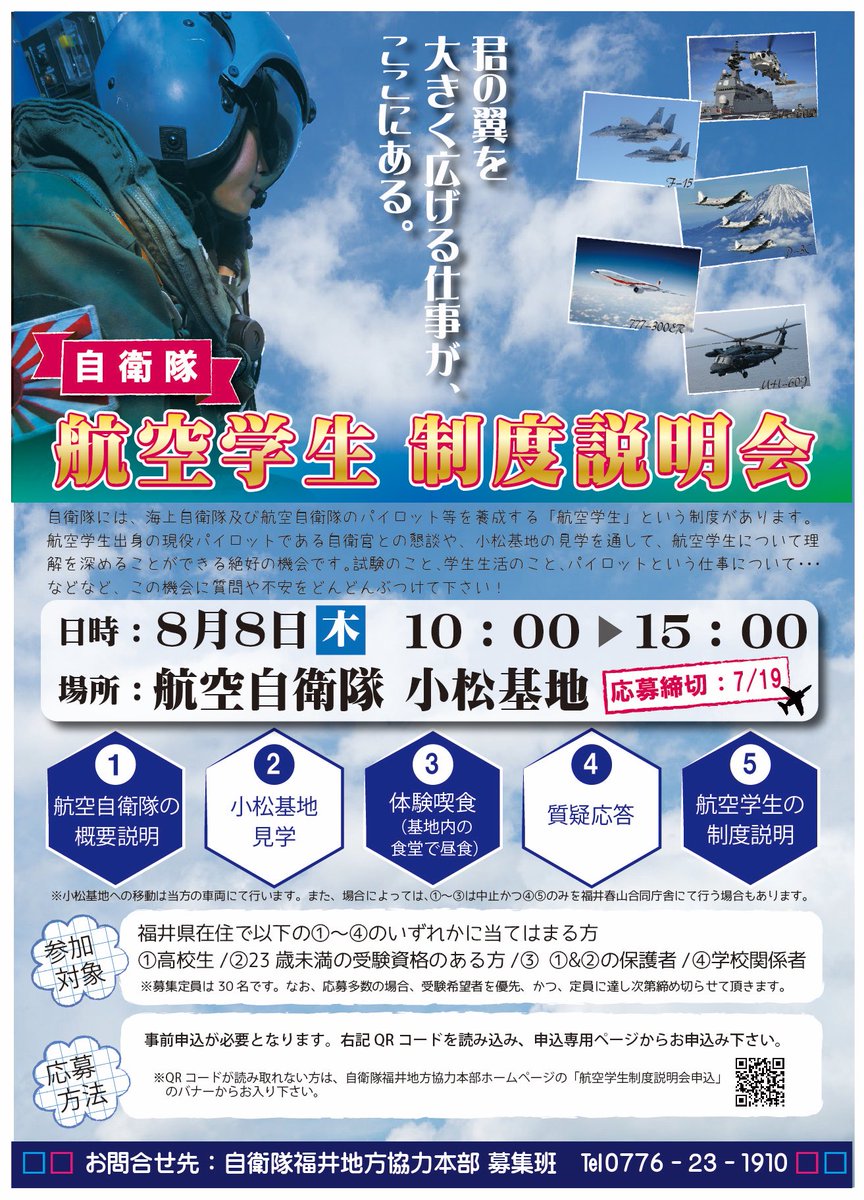 自衛隊福井地方協力本部 公式 No Twitter 本日 陸自 高等工科学校 学校説明会 防衛医科大学校 オープンキャンパス 防衛大学校 オープンキャンパス の応募受付を終了しました 応募して下さいました皆様 ありがとうございます 他にもイベントの応募を