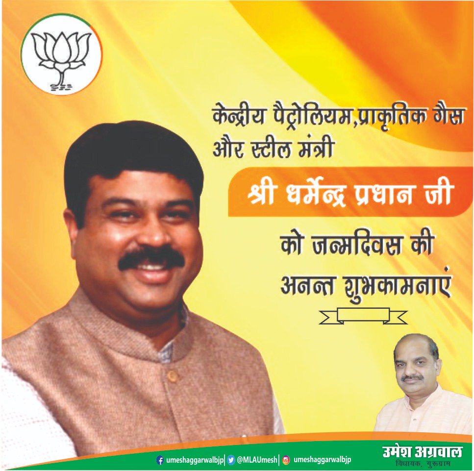 UmeshGurugram's tweet photo. केन्द्रीय पैट्रोलियम,प्राकृतिक गैस और स्टील मंत्री श्री @dpradhanbjp जी को जन्मदिवस की अनेकों अनेक शुभकामनाएं । https://t.co/C9aAVBWpRh