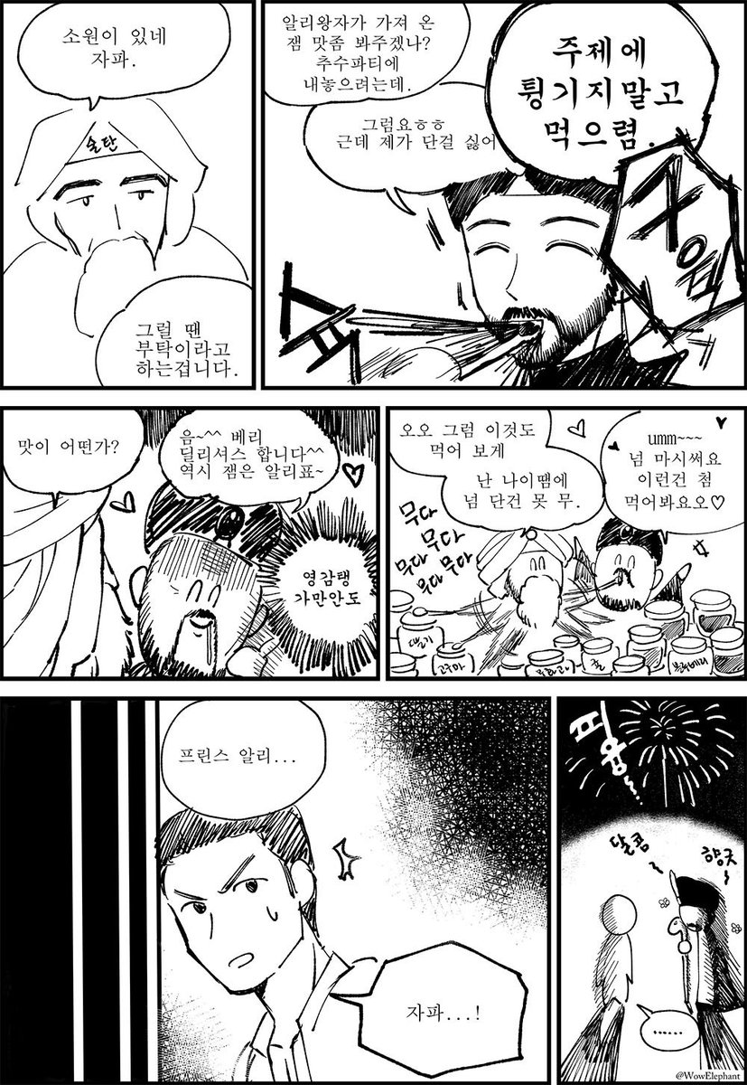 알라딘이 가져온 잼들 추수파티에 내놓았을까 
