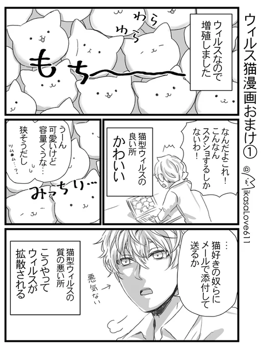 続編をリクエスト頂いたので
【コンピューターウィルスが猫さんだったら創作漫画】の続きとおまけを描きました！猫さん増えてます！

描いていて楽しいので「もしも●●が猫さんだったら」シリーズはまた描きたいです(*^^*) 