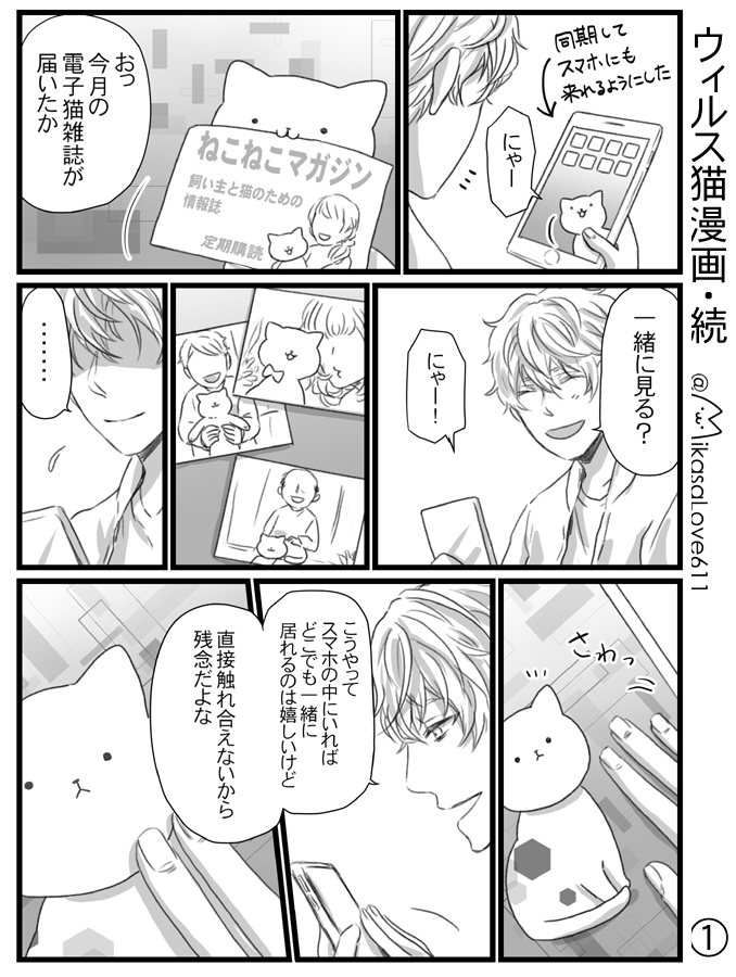 続編をリクエスト頂いたので
【コンピューターウィルスが猫さんだったら創作漫画】の続きとおまけを描きました！猫さん増えてます！

描いていて楽しいので「もしも●●が猫さんだったら」シリーズはまた描きたいです(*^^*) 