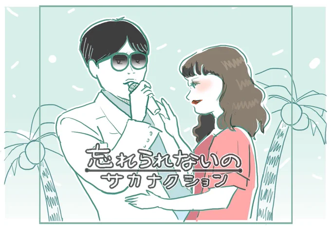 子ども時代に見たキラキラした大人たちの80年代の世界観がたまらない…肩パット入りの服が欲しくなってくる☺️

 #サカナクション #山口一郎 #忘れられないの 