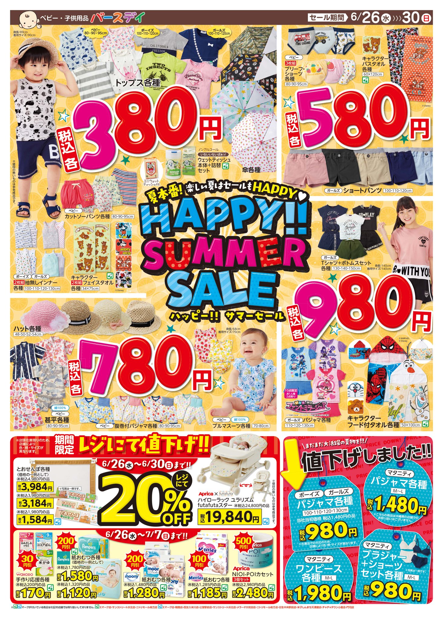 バースデイ しまむらグループ Na Twitterze チラシ更新のお知らせ 夏本番 Happy Summer Sale ベビー甚平780円 ショートパンツ580円 トップスはなんと 380円 水着 や 浴衣 避暑地にお出かけの方は 秋先取りのお洋服も要チェック 期間 バースデイ しまむらグループ Na Twitterze チラシ更新のお知らせ 夏本番 Happy Summer Sale ベビー甚平780円 ショートパンツ580円 トップスはなんと 380円 水着 や 浴衣 避暑地にお出かけの方は 秋先取りのお洋服も要チェック 期間