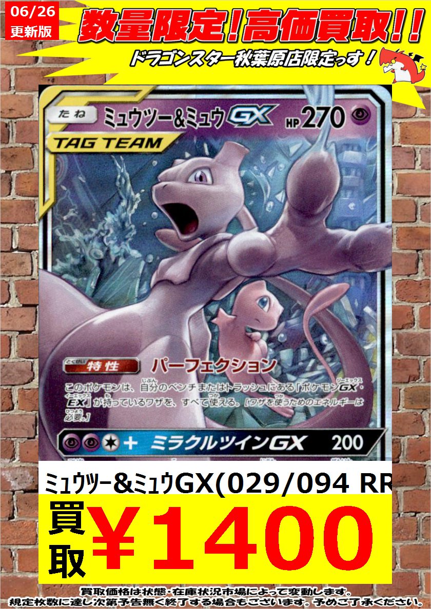 ドラゴンスター秋葉原店 ポケモンカード 緊急高価買取 Mｻﾁｺex 298 Xy P 150 000 ﾐｭｳﾂｰ ﾐｭｳgx 029 094 Rr 1 400 秋葉原 ドラスタ ドラスタ秋葉原 ポケモンカード ポケカ ポケモン T Co V66qc3qrlk