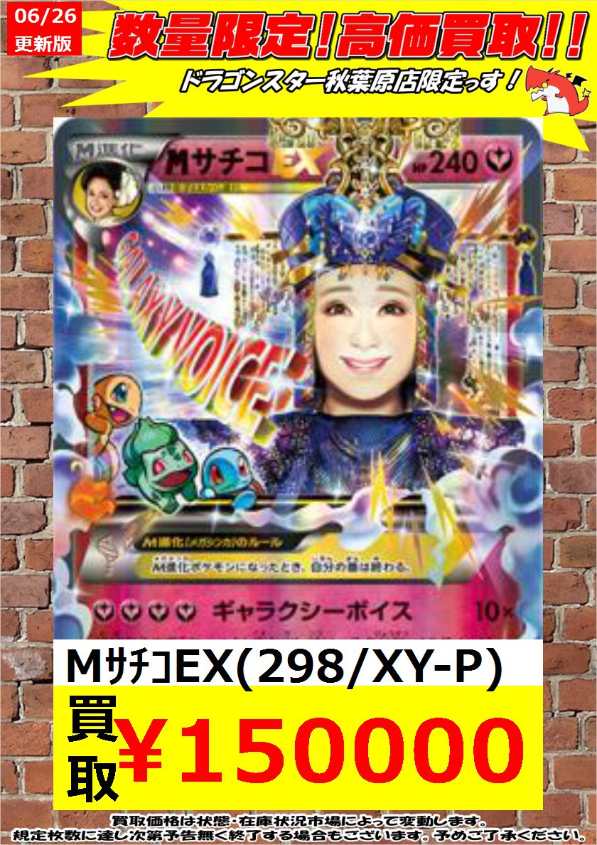 ドラゴンスター秋葉原店 ポケモンカード 緊急高価買取 Mサチコex 298 Xy P 150 000 ミュウツー ミュウgx 029 094 Rr 1 400 秋葉原 ドラスタ ドラスタ秋葉原 ポケモンカード ポケカ ポケモン T Co V66qc3qrlk ドラゴンスター秋葉原店 ポケモンカード 緊急高価買取 Mサチコex 298 Xy P 150 000 ミュウツー ミュウgx 029 094 Rr 1 400 秋葉原 ドラスタ ドラスタ秋葉原 ポケモンカード ポケカ ポケモン T Co V66qc3qrlk