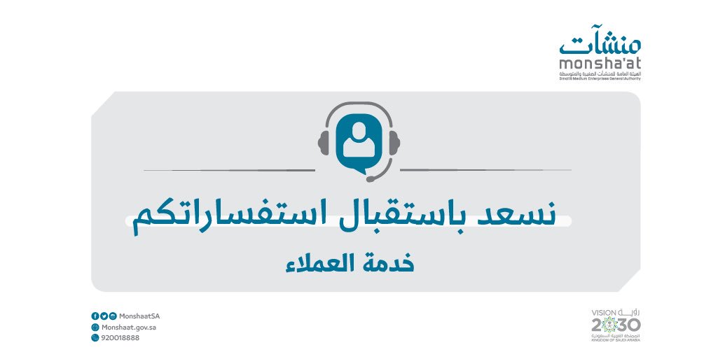هنا نجيب عن أسئلتكم واستفساراتكم.. ويسعدنا التواصل معكم أيضًا من خلال 920018888
#منشآت