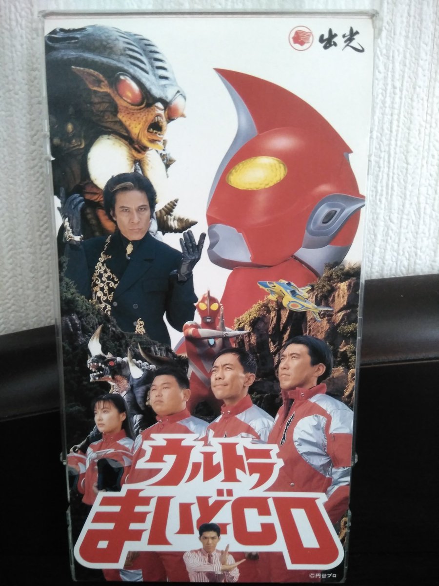 にゃんすけ على تويتر ウルトラまいどcd オイラが初めてゲットしたウルトラソングのcdは ウルトラマンゼアス2 の前売りを買った時に映画館で貰った物と言う 笑 でも嬉しくて本当に何度も聴いたなぁ ゼアス の主題歌はとんねるずが歌っているけど