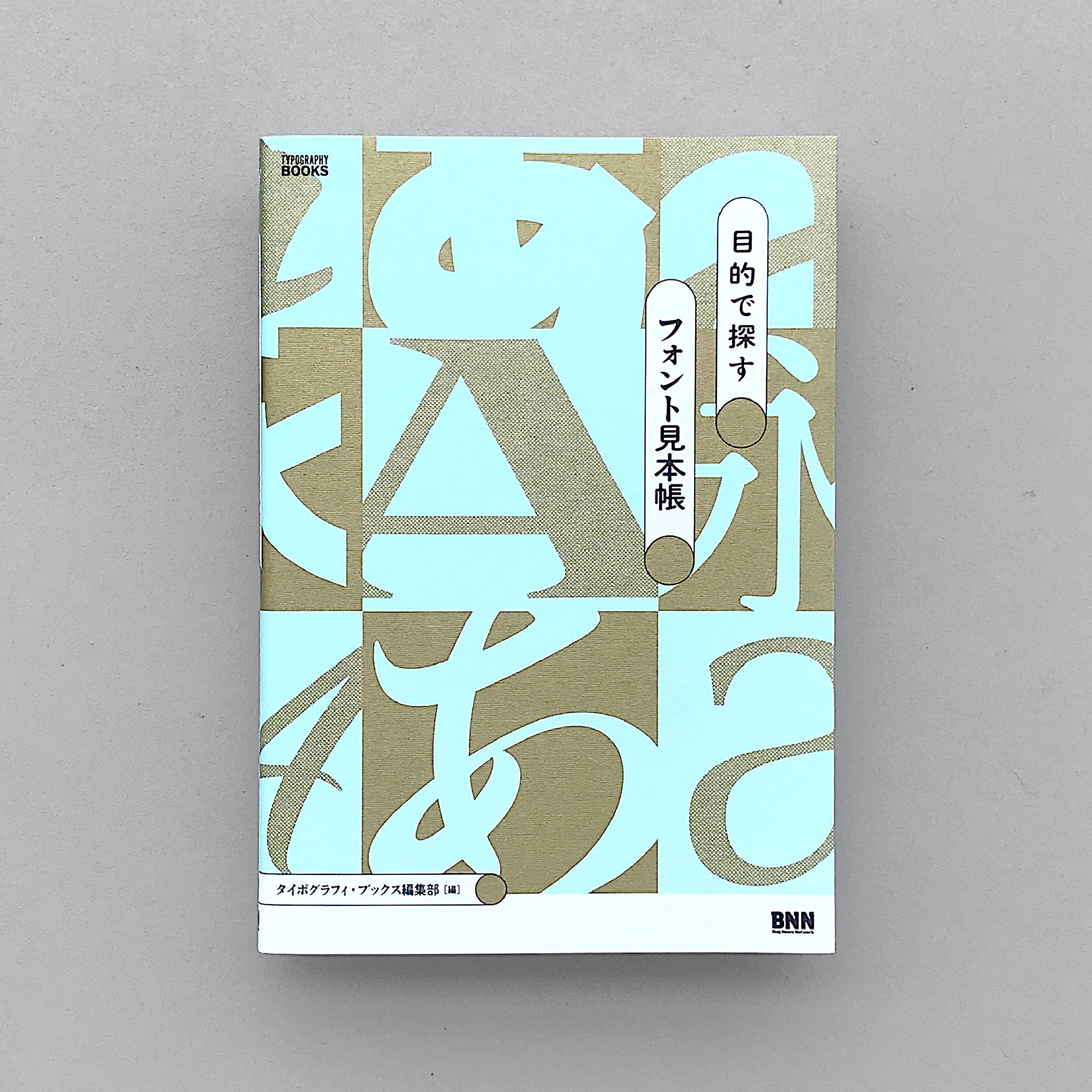 山田和寛 目的で探すフォント 見本帳 タイポグラフィ ブックス編集部 著 ビー エヌ エヌ新社 装丁しました 高級感を出したい 和菓子のパッケージで使いたい など いろいろな目的別に フォントを探せる書体見本帳 書体デザイナーでもある
