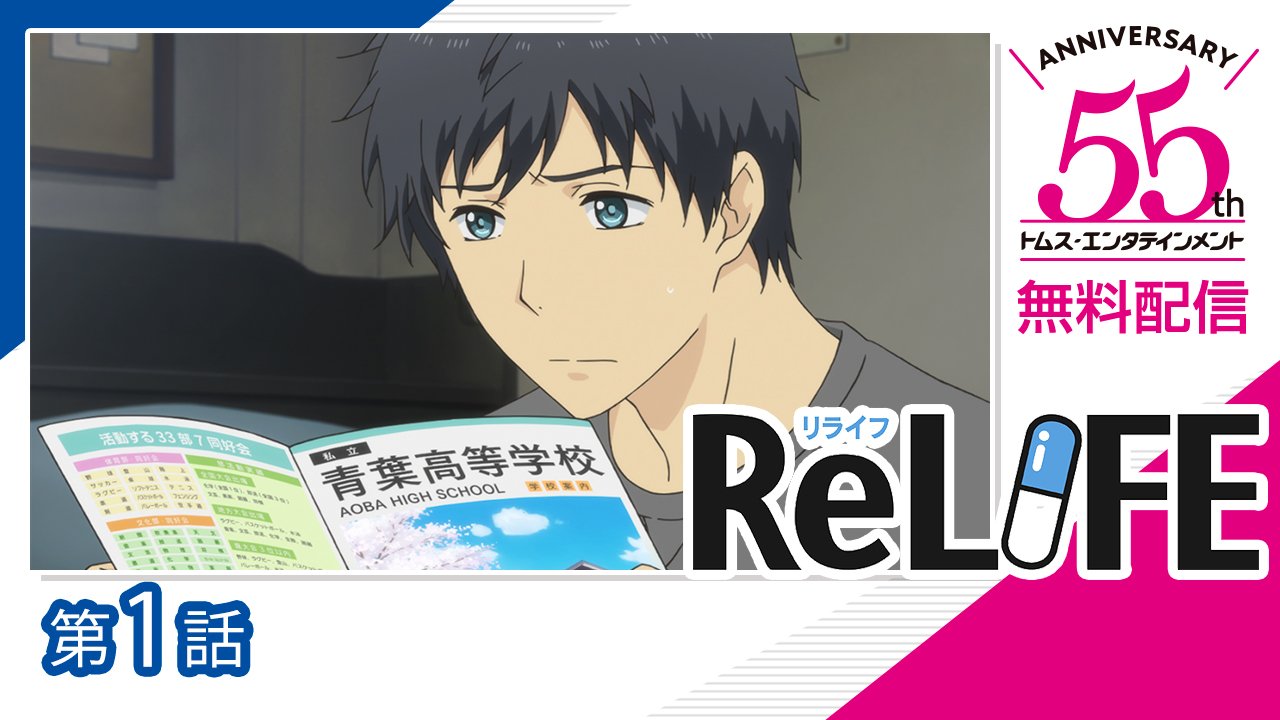 Relife アニメ公式 Relife Anime Twitter