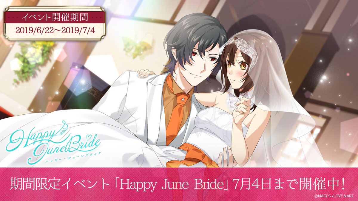 めいこいアプリ ハヰカラデヱト 公式 En Twitter 期間限定イベント Happy June Bride 7 4 23 59まで開催中 さぁ 好男子とハッピージューンブライドへ めいこい 報酬詳細 T Co Dpdnzmjkg8 アプリをインストール T Co Wt9qp9jsyp