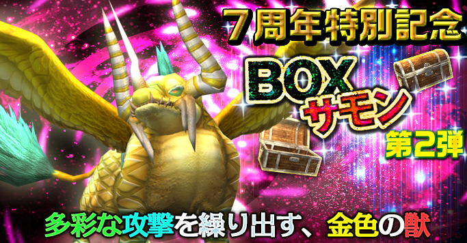 buddy_monster's tweet photo. 【BOXサモンイベント】
6/26（水）17時から7/17（水）23:59まで「7周年特別記念第2弾」BOXサモンを開催！
強力なLレア魔獣を含めた超豪華報酬特集！
様々なアイテムをゲットして、「魔獣を育てて強くする」楽しさを体験しよう！ https://t.co/qpNUXum13W