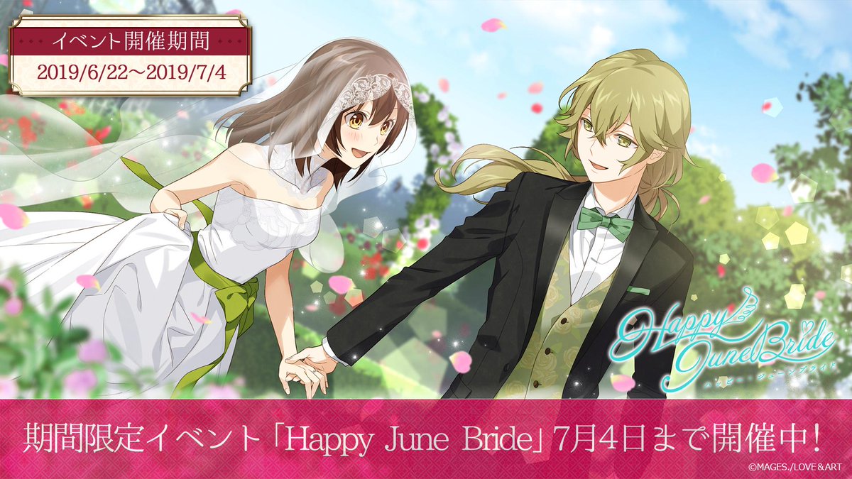 めいこいアプリ ハヰカラデヱト 公式 على تويتر 期間限定イベント Happy June Bride 7 4 23 59まで開催中 さぁ 好男子とハッピージューンブライドへ めいこい 報酬詳細 T Co Dpdnzmav7g アプリをインストール T Co Wt9qpa1tpx 森