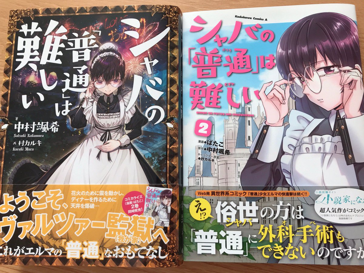 本日発売のコンプエース8月号に「シャバの『普通』は難しい」10話を掲載いただいております。捕えられたクレメンスの居室に現れたエルマの真意とは…?
発売中のコミックス2巻、原作4巻もあわせてどうぞよろしくお願いいたします! 