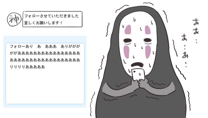 神絵師からフォローされてパニクるカオナシ 