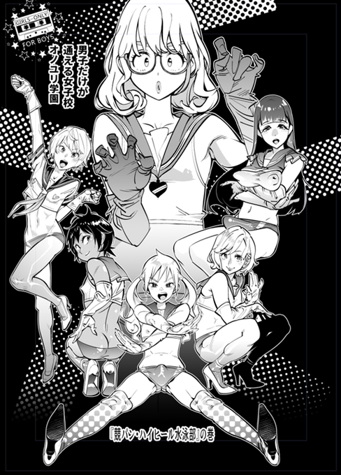 7月掲載の32ページモノクロ漫画『競パン・ハイヒール水泳部の巻』
表紙を原稿からキャプチャ。また告知します。
#男子だけが通える女子校オノユリ学園 