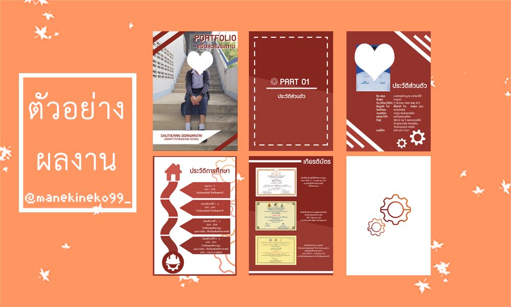 manekineko99_'s tweet photo. 📍รับทำพอร์ท ราคาเริ่มต้นที่ 200 บาท
สามารถกำหนดรูปแบบและธีมสีได้ตามใจชอบ ร้านเราออกแบบให้เล่มต่อเล่ม ‼️
🔥คิวว่างอยู่นะคะ 
สนใจสอบถามเพิ่มเติมได้ทางdm หรือ Line id : @xsj5581r หรือ QRcode ในเมนชั่นข้างล่างเลยค่า💕
#รับทำพอร์ท #รับทำพอร์ต #รับทำportfolio #dek63 #Dek64 https://t.co/VT8gR9dZcN