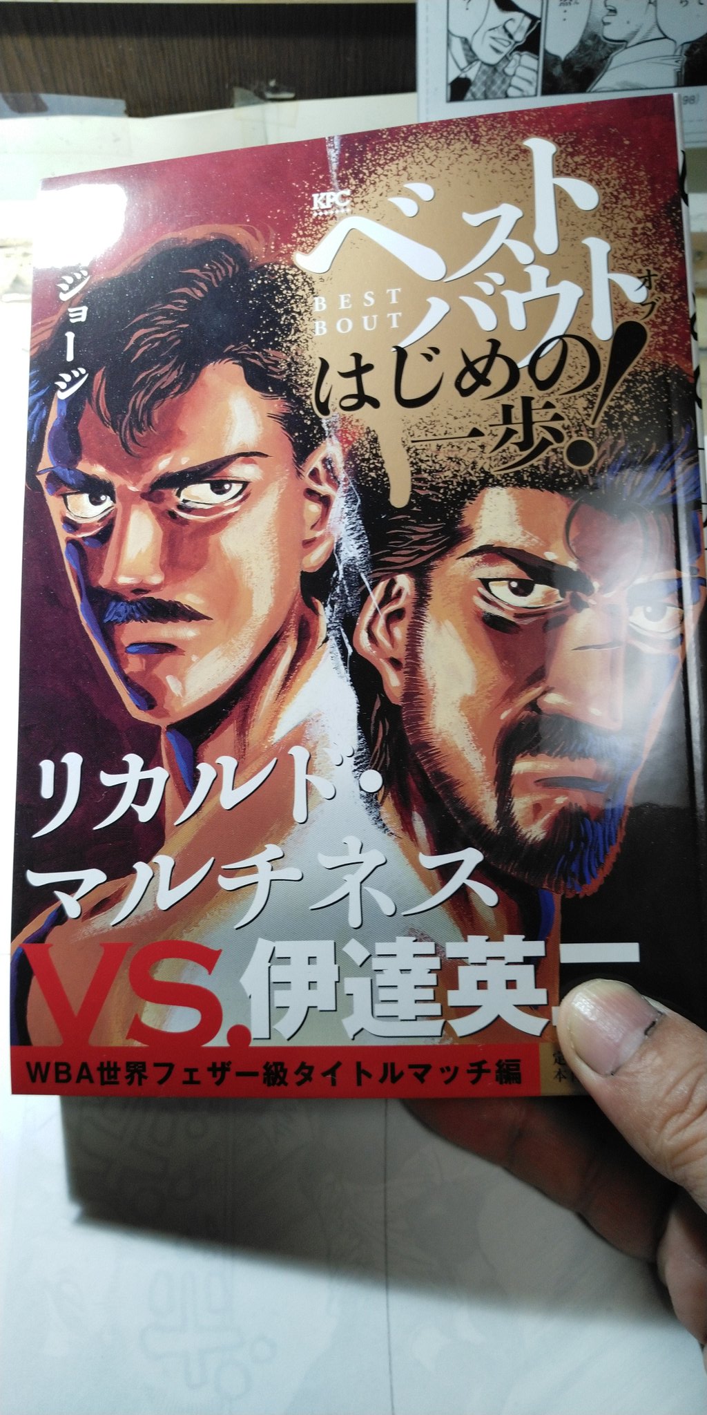 森川ジョージ Auf Twitter 宣伝です ベストバウトオブはじめの一歩 6 26今日発売です 今回はリカルド対伊達です 僕が実際に見た中でもずば抜けて強い世界王者がリカルド ロペス 名前も同じ彼がリカルド マルチネスのモデルです コンビニに立ち寄った際