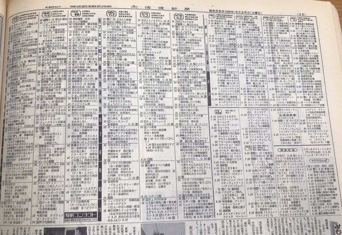 咲来さん 県道6号野田バイパス沿い Twitter वर ちょうど35年前のきょう 1984年6月26日 火曜日 の北海道番組表 フジテレビ最強の火曜日時代 サザエ再放送 ドリフ大爆笑 なるほどザ ワールドの黄金トリオ 翌年から爆笑クリニックが移動して盤石に