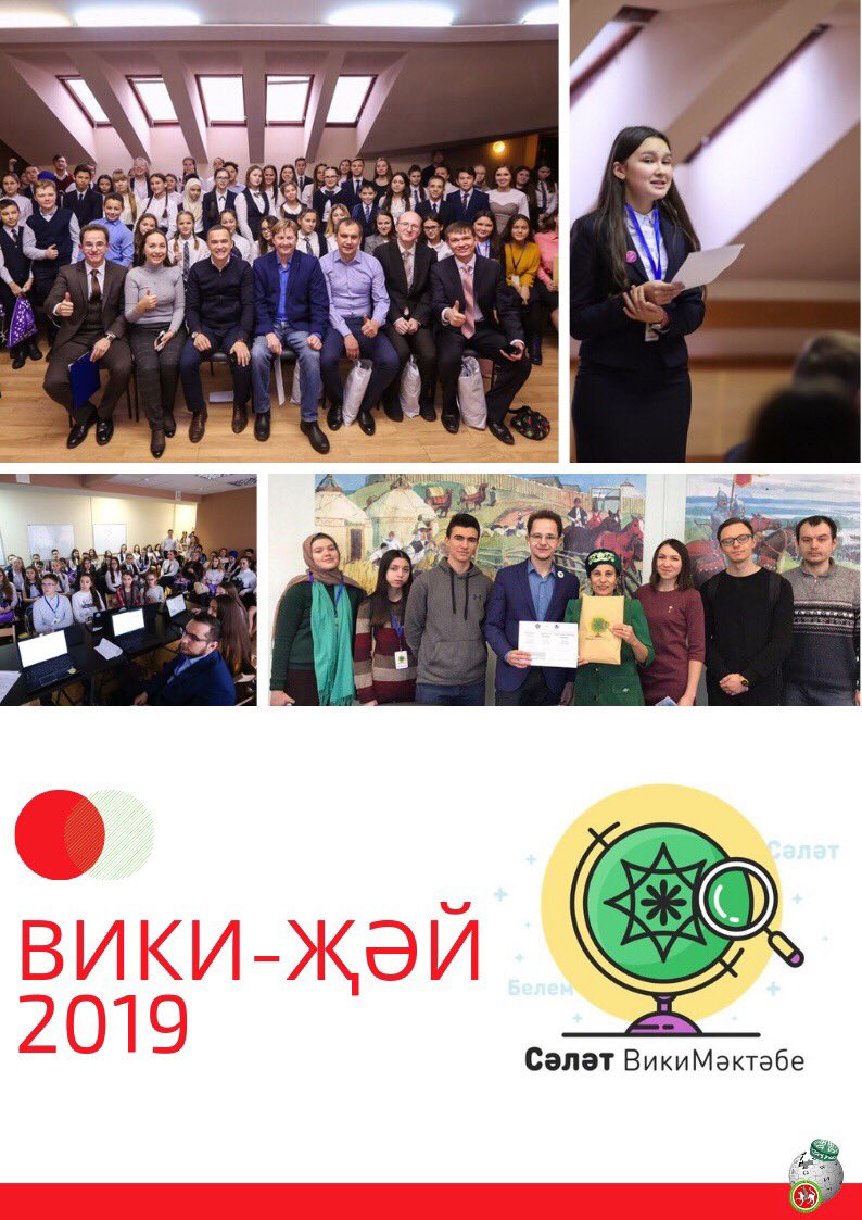Нинди хәбәрләр бар? 

Вики-мөмкинлекләр белән танышу бервакыт та тәмамланмый!
📢 Нәкъ менә шул сәбәпле Вики-программа белән танышу өчен төрле чаралар башланып китте 🔥 
 
#татвики#ttwiki#татарвикипедиясе#tatarwikipedia#википедия#wikipedia#викимедиа#wikimedia#tatugwiki#викимедиаРУ