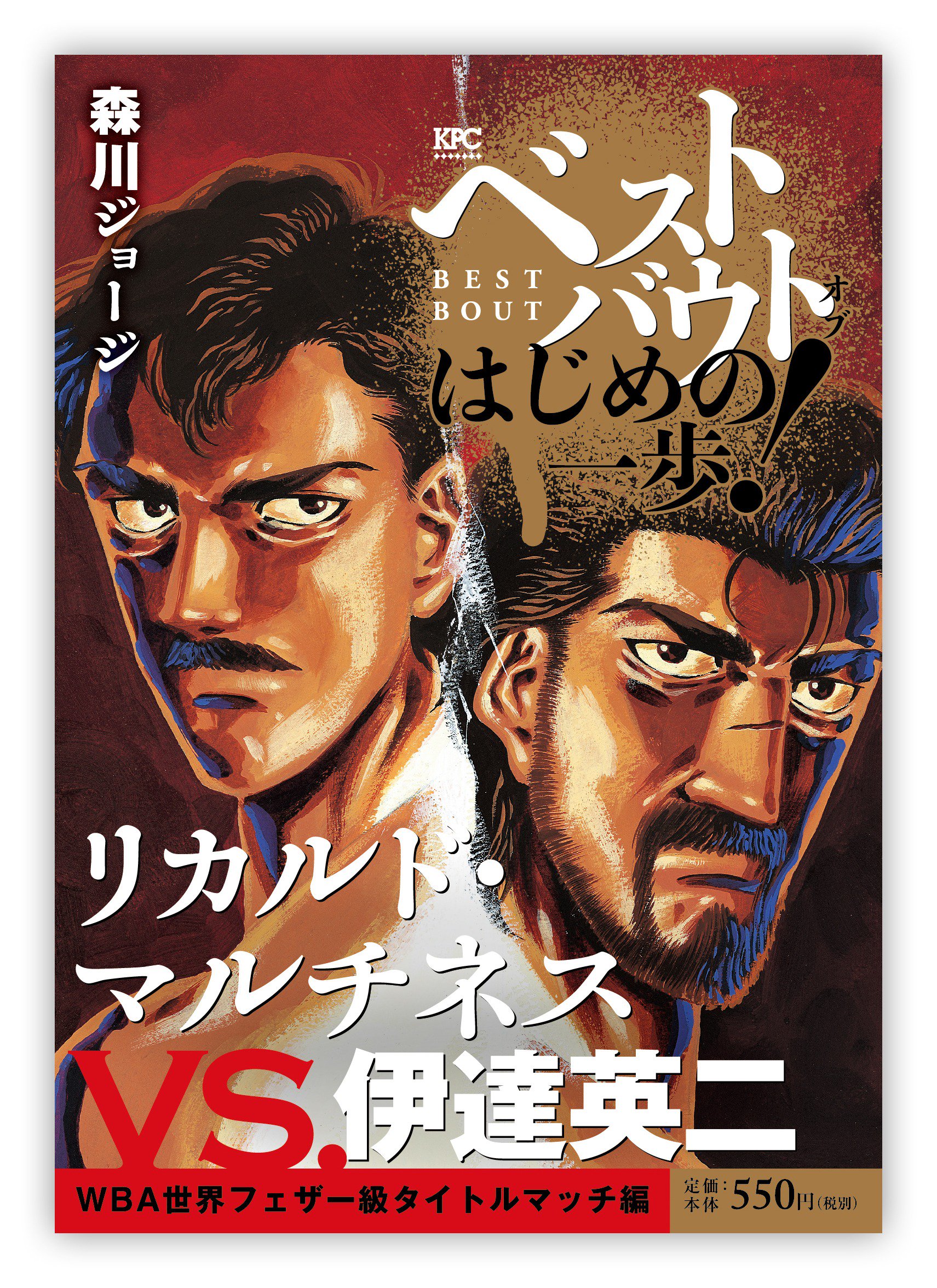 G Complex ジーコンプレックス ベストバウトオブはじめの一歩 リカルド マルチネスvs 伊達英二 森川ジョージ先生 講談社 をデザインしました よろしくお願いします T Co Zusn5aowzz Twitter