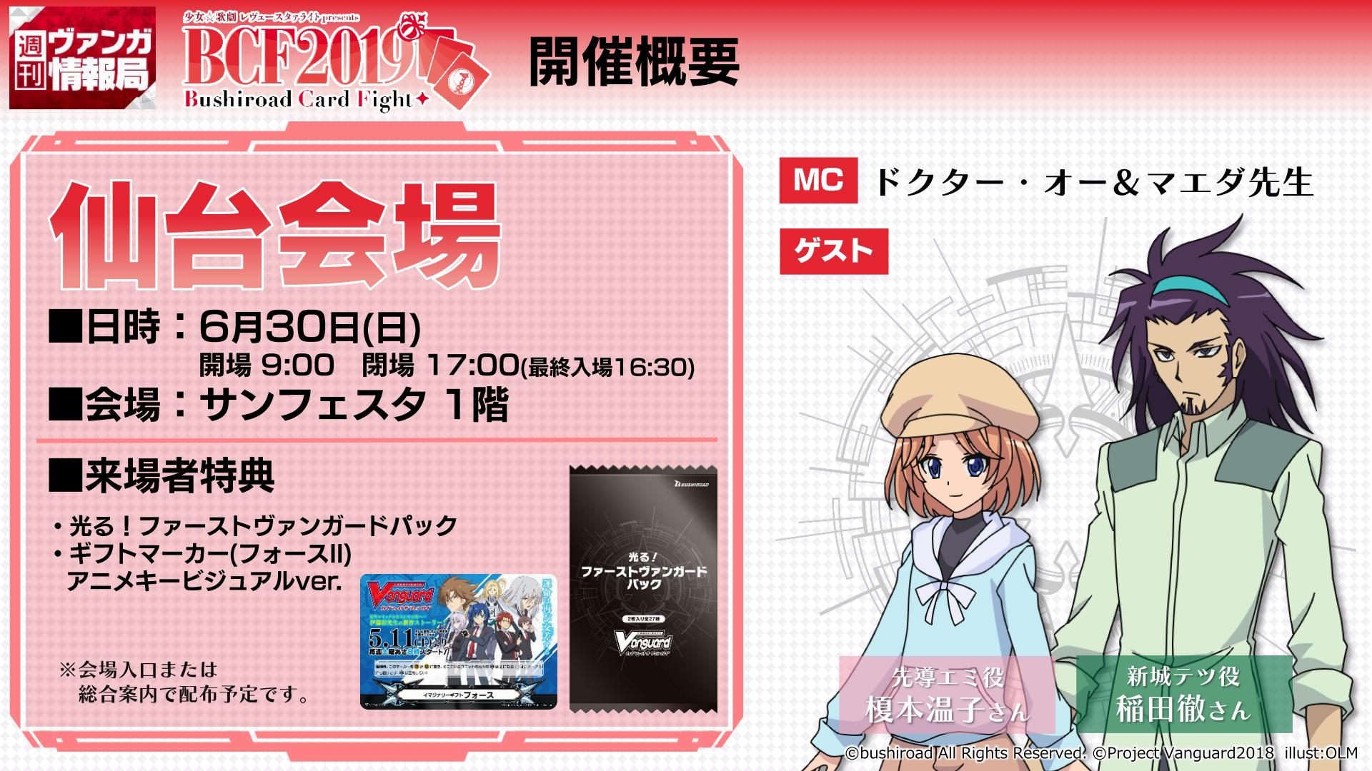 カードファイト ヴァンガード公式 f19 仙台会場はいよいよ今週末6月30日 日 開催 ゲストは先導エミ役 榎本温子さん 新城テツ役 稲田徹さんでお届けいたします 入場無料イベントで 1日中ファイトやステージを楽しめるので ぜひサンフェスタ