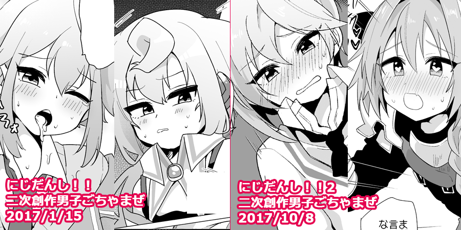 夏コミ新刊①「二次男子再録」2013～2017に出した二次創作のまとめです。とらhttps://t.co/SbzfDquZQi メロンhttps://t.co/yqqiWXEu1f ピクシブhttps://t.co/uUOHIGzwoB エッチなサンプルはリンク先に。よろしくお願いします。 