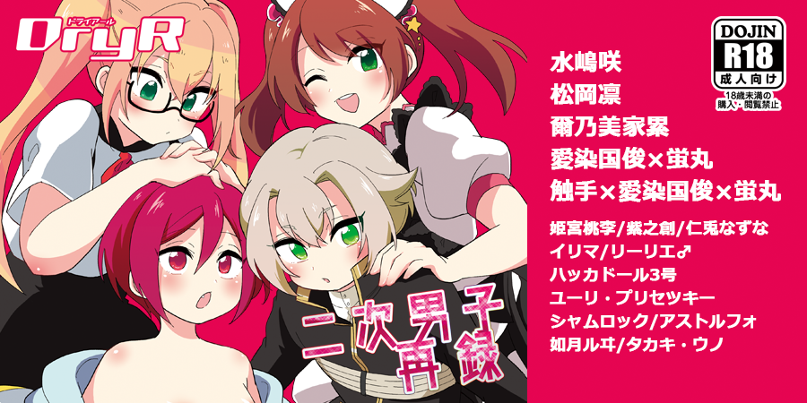 夏コミ新刊①「二次男子再録」2013～2017に出した二次創作のまとめです。とらhttps://t.co/SbzfDquZQi メロンhttps://t.co/yqqiWXEu1f ピクシブhttps://t.co/uUOHIGzwoB エッチなサンプルはリンク先に。よろしくお願いします。 