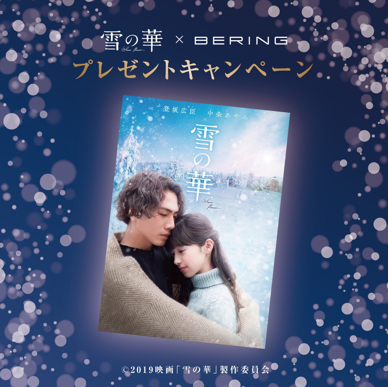雪の華 プレミアム・エディション('18映画「雪の華」製作委員会)〈初回仕様 EXILE TRIBE STATION ONLINE STORE｜雪の華 DVD プレミアム