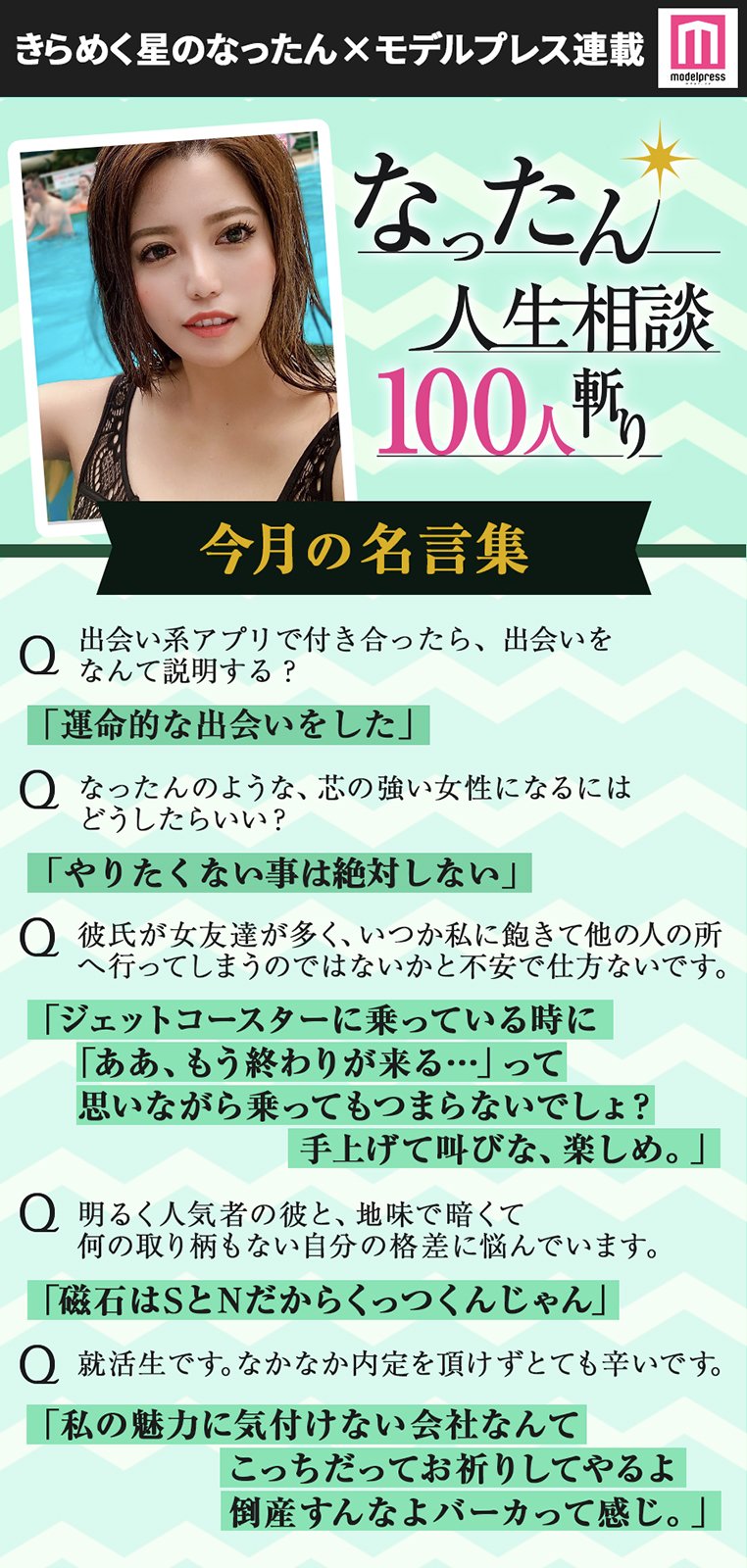 Twitter 上的 モデルプレス なったん人生相談 100人斬り Vol 3 今月の 名言集 はこちら 記事内では 全てを肯定してくれる海のような人 というなったんのお母様についても語ってくれています なったんへのお悩み相談はこちらから T Co Viktdpf92j