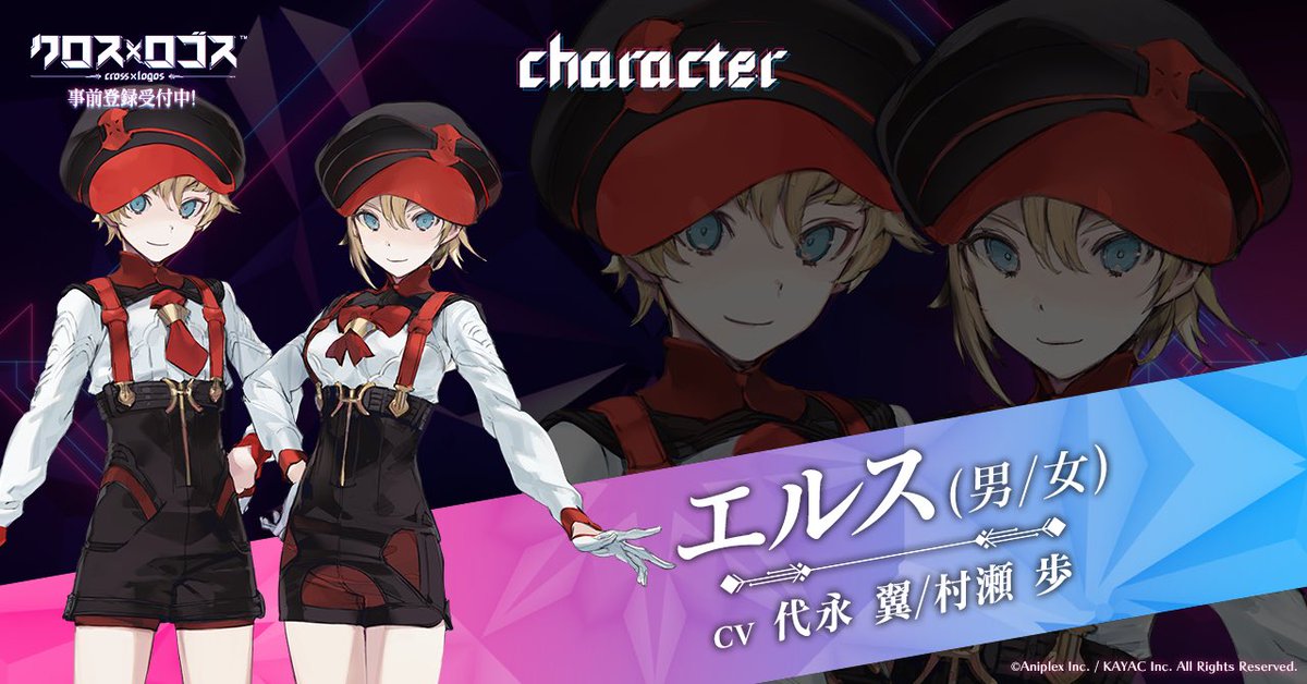 公式 クロス ロゴス 事前登録受付中 クロス ロゴス キャラクター紹介 エルス 男 女 Cv 代永翼 Numanumakapa 村瀬歩 あけっぴろげで元気 表情豊かで感情を表に出す 基本的にゲームオタクだけど ゲームオタクであること 続きは