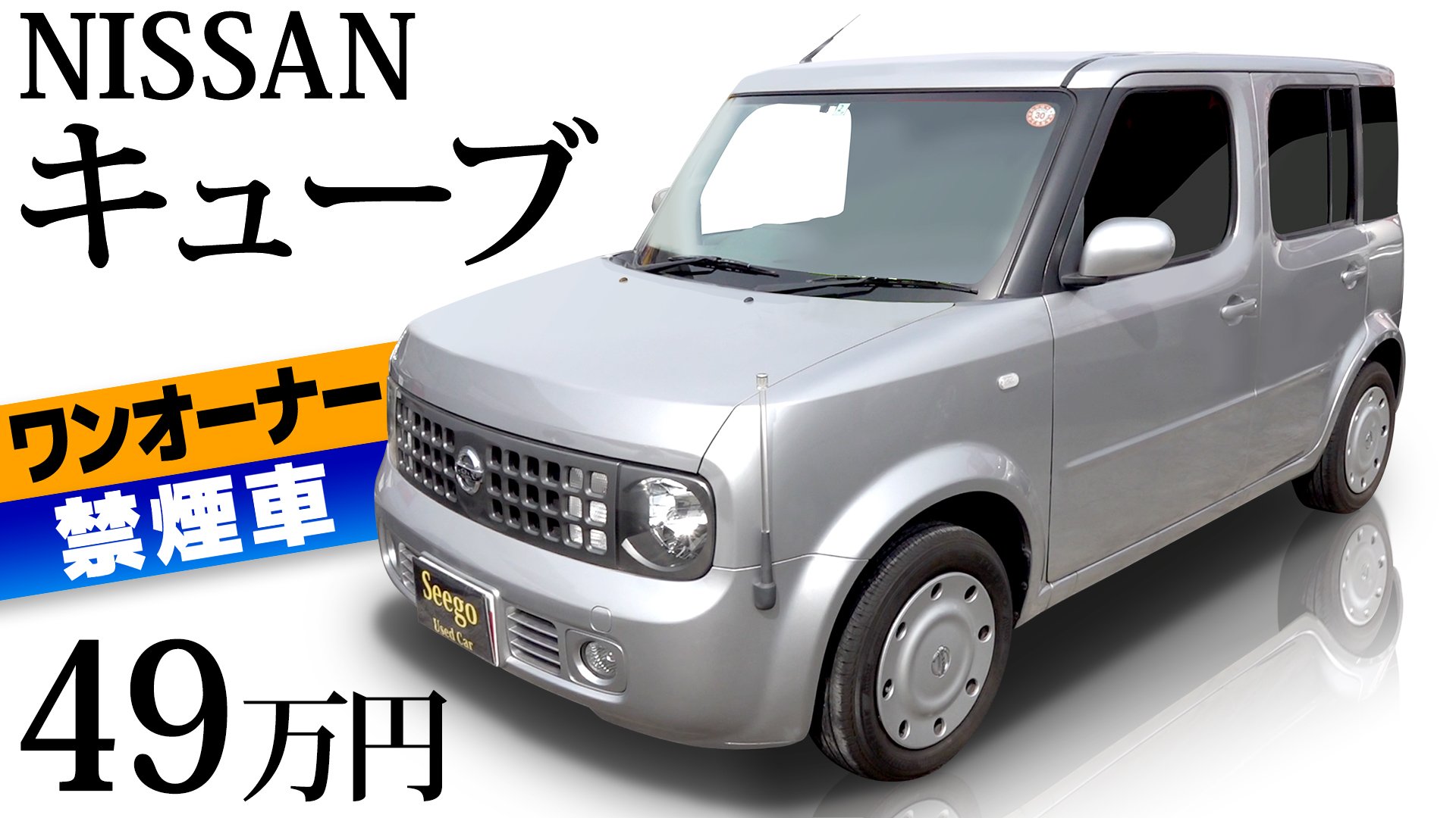 Seego中古車 こんにちは 大石キングダムです 本日ご紹介するお車は 日産のキューブです その名の通り 四角い箱のようなデザインで 非常にオシャレなお車です 車内の快適性も非常に高いお車ですので 是非見て下さいね W T Co