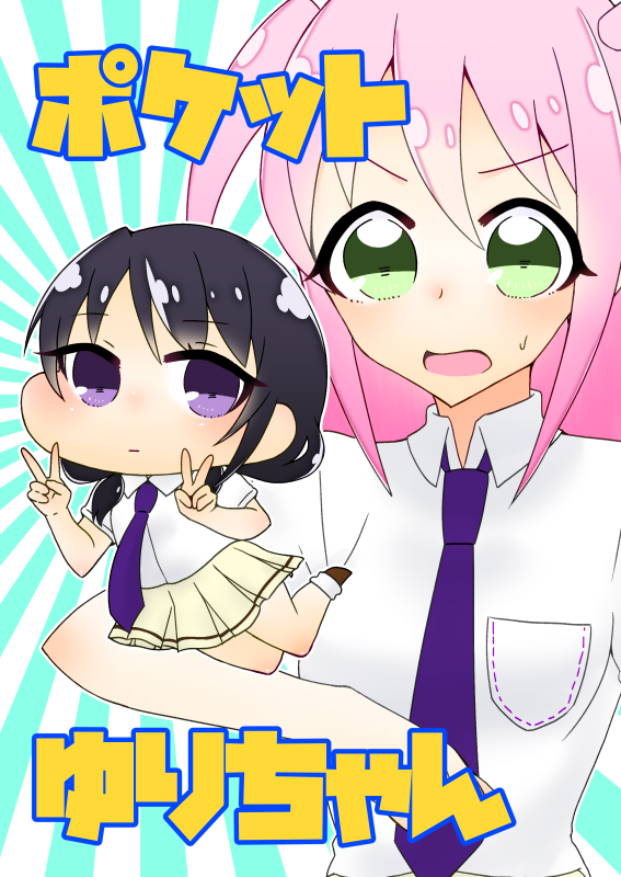 ポケットゆりちゃんに収録するネモがちっちゃくなる特別編「ポケットひなちゃん」の冒頭2ページを公開します! 当日はよろしくお願いします! 
本編→https://t.co/KQHpafIlLr
メロンブックス様→https://t.co/7tNG9oE1ql
#わたモテ
#モテ即3 