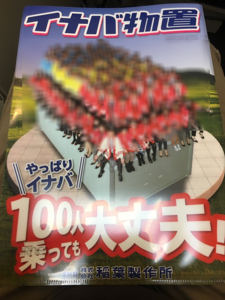 イナバの研修で 100人乗っても大丈夫 体験 が出来る上に足りない人数はスタッフが参加して100人にしてくれるらしい Togetter イナバの研修で 100人乗っても大丈夫 体験 が出来る上に足りない人数はスタッフが参加して100人にしてくれるらしい Togetter