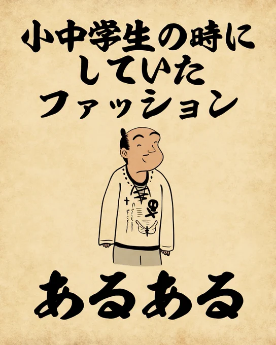 まあ拙者の場合、今でも似たようなものでござる 
