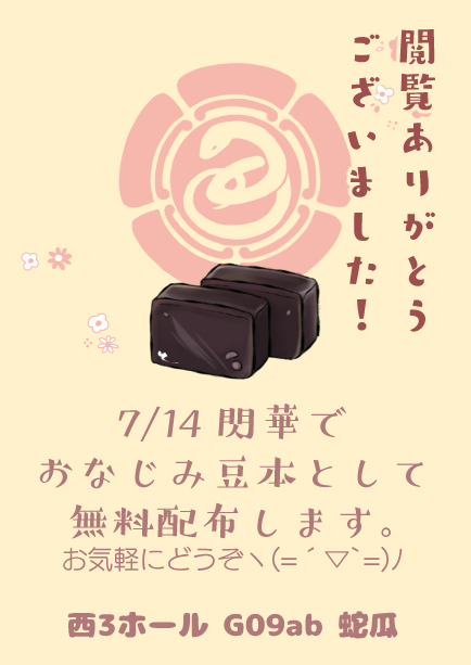 平野くんと鶯丸によるオススメお茶菓子プレゼン大会 その④(終)
プレスバターサンド、虎屋の羊羹、黒船のノボタイル…で一旦終了です! プレスバターサンドが大宮駅だとさくっと買えるぜとの情報は、大宮の民に聞いたのできっと真実…
7/14の閃華で無料配布します、貰いにきてねー!ヽ(='▽`=)ノ 