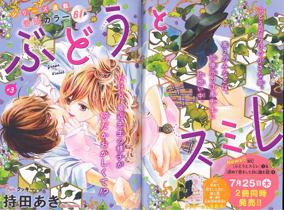 \ザマ8月号/fromクッキーな作品①
❤️[ぶどうとスミレ]持田あき
❤️[僕の家においで Wedding 番外編]優木なち
❤️[ねぇ、遊ぼ?]山本カエル
❤️[おそ松さん]漫画:シタラマサコ 原作:赤塚不二夫 監修:おそ松さん製作委員会 