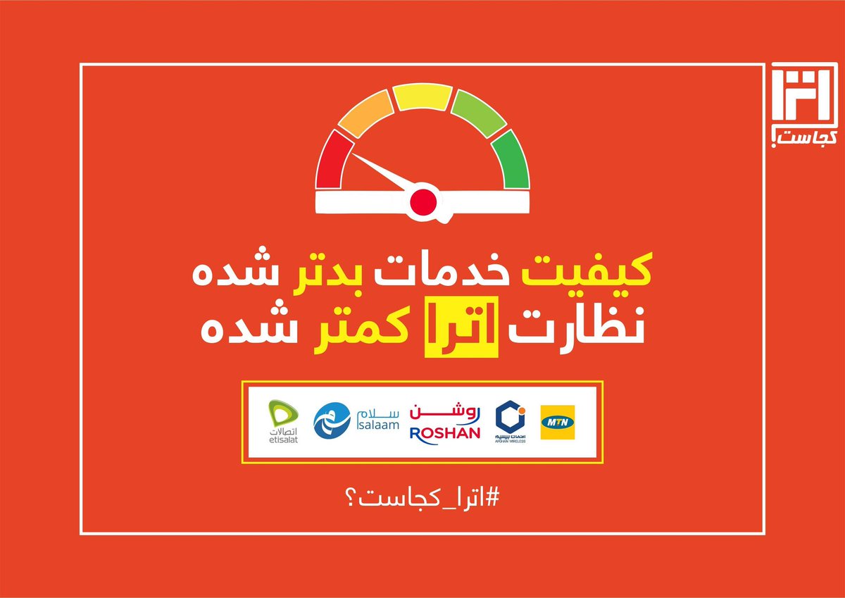 Mirwais_Arya's tweet photo. در ملاقات اخیر با مسوولین ادارهی اترا بیشتر متوجه شدیم که این اداره روپوش فساد و ظلم شرکتهای مخابراتی است نه نمایندهی واقعی مردم و دولت.
اترا میگوید که گوشیهای موبایل مشکل دارند و مشکل در شرکتهای مخابراتی نیست
#اترا_کجاست https://t.co/pBoxl04JRw