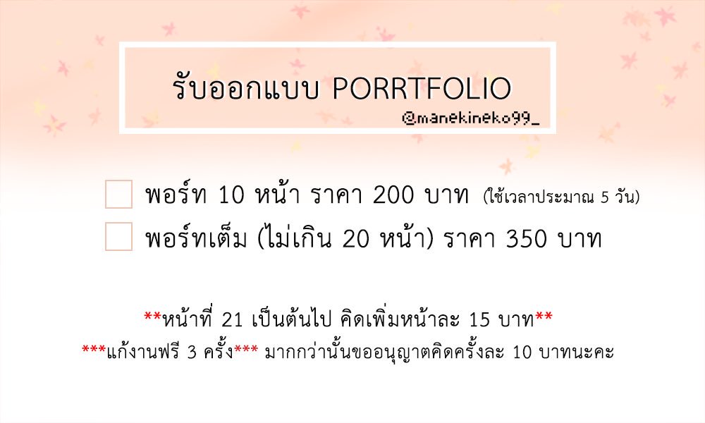 manekineko99_'s tweet photo. 📍รับทำพอร์ท ราคาเริ่มต้นที่ 200 บาท
สามารถกำหนดรูปแบบและธีมสีได้ตามใจชอบ ร้านเราออกแบบให้เล่มต่อเล่ม ‼️
🔥คิวว่างอยู่นะคะ 
สนใจสอบถามเพิ่มเติมได้ทางdm หรือ Line id : @xsj5581r หรือ QRcode ในเมนชั่นข้างล่างเลยค่า💕
#รับทำพอร์ท #รับทำพอร์ต #รับทำportfolio #dek63 #Dek64 https://t.co/NuJRQMf7Yi