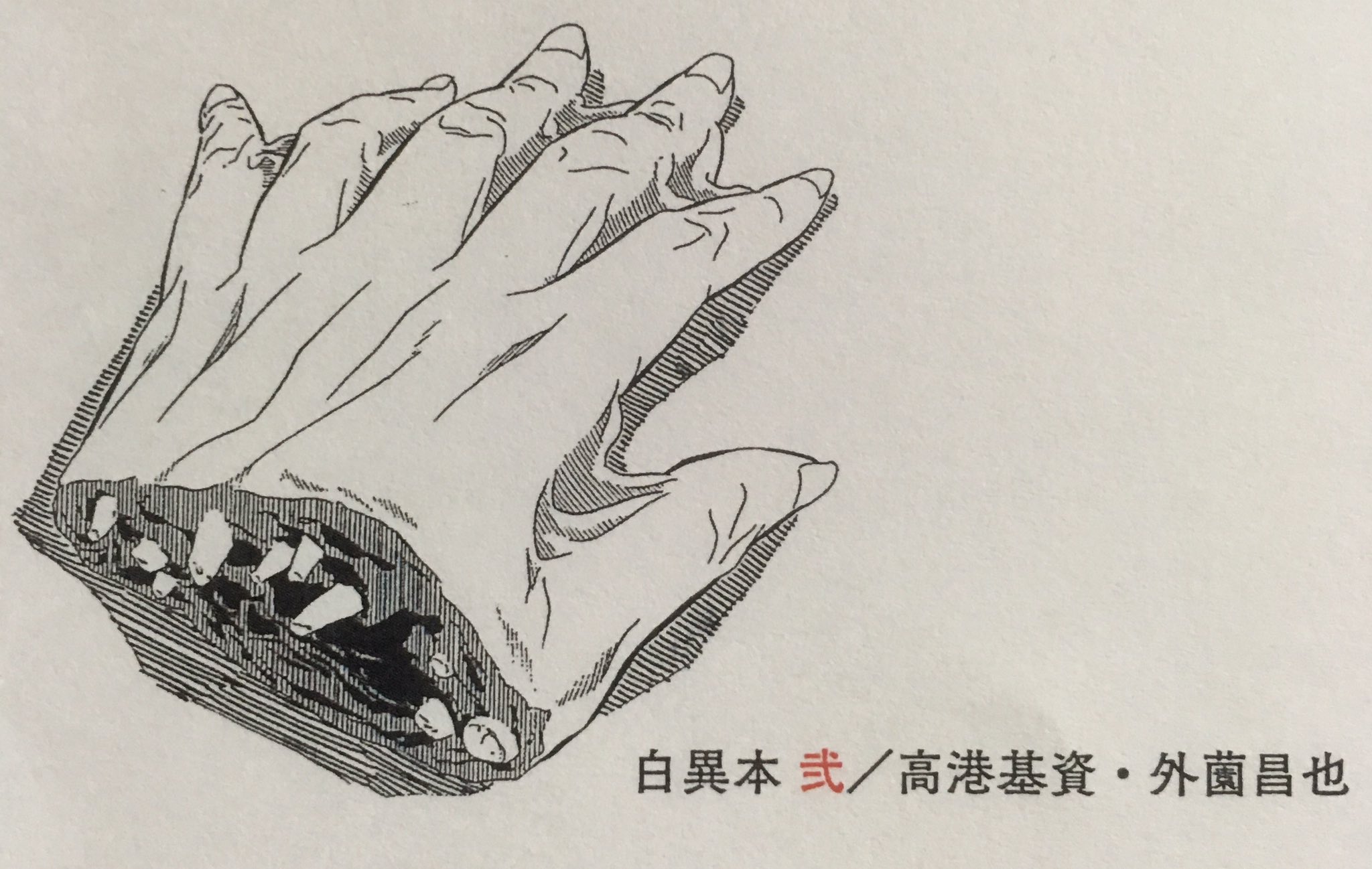高港基資 Line漫画さんにて 闇異本 連載中 Twitterren 発売日でございます どうぞどうぞよろしくお願いいたします 19 7 09 白異本 2 Amazon T Co Fxgyc4jdfd 楽天 T Co Jdqlzikbp1 外薗昌也 Hokazonomasaya 高港基資