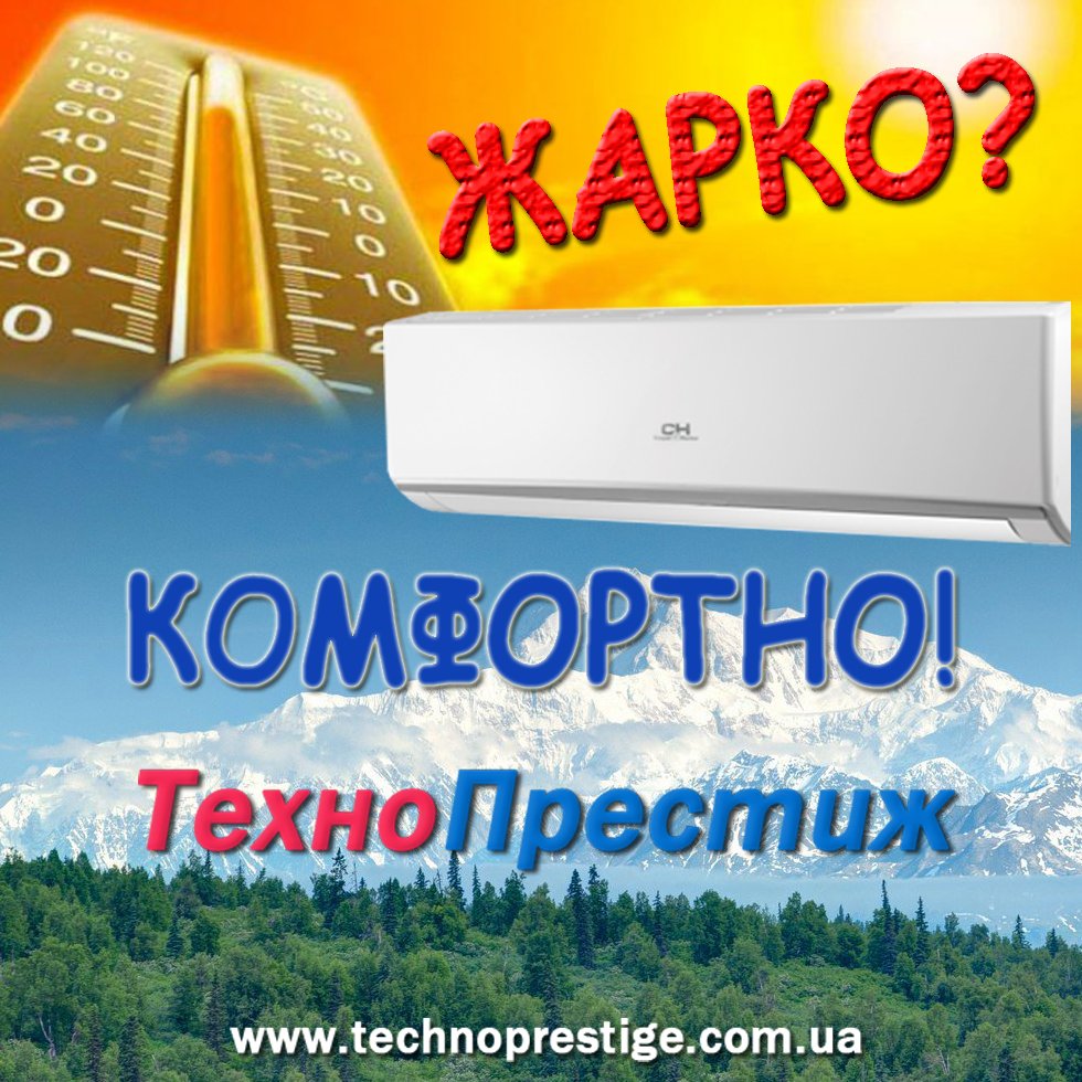 technoprestige's tweet image. Жарко?  С «Технопрестиж» – комфортно! Большой выбор кондиционеров! Установка! Качество! Гарантия! Звоните – сделаем скидку!
#Cooperhunter #киев #TKS #Olmo #MHI #Mitsubishi #Daikin #Tosot #Panasonic #Toshiba #Galactic #Neoclima #LG #монтажкондиционеров