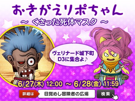 ドラゴンクエストx 公式 イベント おきがえリポちゃん くさった死体マスク 6月27日 木 12 00開催 リポちゃんが選んだdqxショップのアイテムを 30分間レンタルできます 詳細はこちら T Co Fak34ybsqa Dq10 T Co ドラゴンクエストx 公式 イベント おきがえリポちゃん くさった死体マスク 6月27日 木 12 00開催 リポちゃんが選んだdqxショップのアイテムを 30分間レンタルできます 詳細はこちら T Co Fak34ybsqa Dq10 T Co