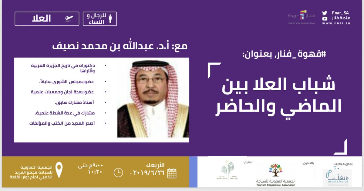 "شباب العلا بين الماضي والحاضر" عنوان #قهوة_فنار يوم ٢٦ يونيو في #العلا 

forms.gle/muXFW1NvRBLQD5…