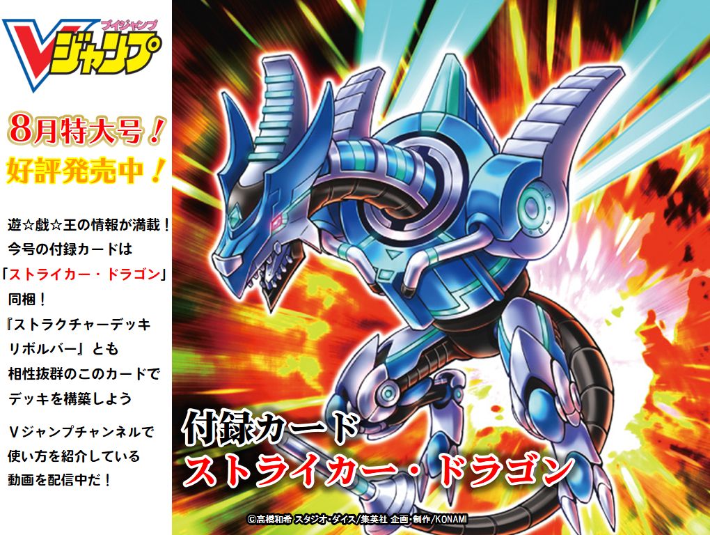 公式 遊戯王ocg V Twitter 好評発売中 vジャンプ8月特大号 遊戯王の情報が満載 付録カードには ストライカー ドラゴン が同梱です カードの効果を解説した動画を見て カードの使い方をチェックしよう 解説動画のご視聴はこちら T Co