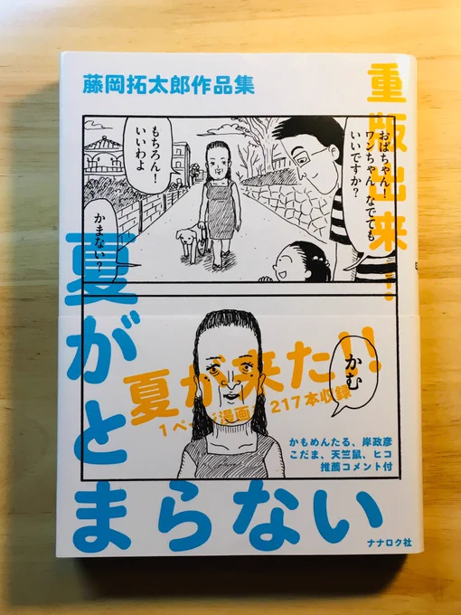 1ページ漫画集「夏がとまらない」、7刷はオビ裏が新しくなっていて、推薦文冊子も引き続き付いてます。Amazonの在庫もようやく戻りました！#夏がとまらない#たぷの里 