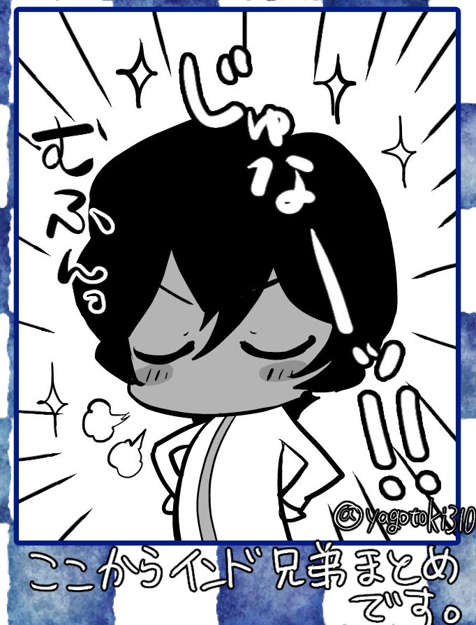アルジュナオルタさん実装嬉しかったので昔描いた「今日のインド兄弟」まとめる

基本1P漫画です
1 