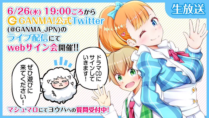 今週26日(水)にGANMA!公式Twitterのライブ配信でwebサイン会というものを行います！
皆さまからの質問に答えようかと思っているのですが、実はまだ一件も質問がないので無言でひたすらサインするだけの配信になりそうです…。… 