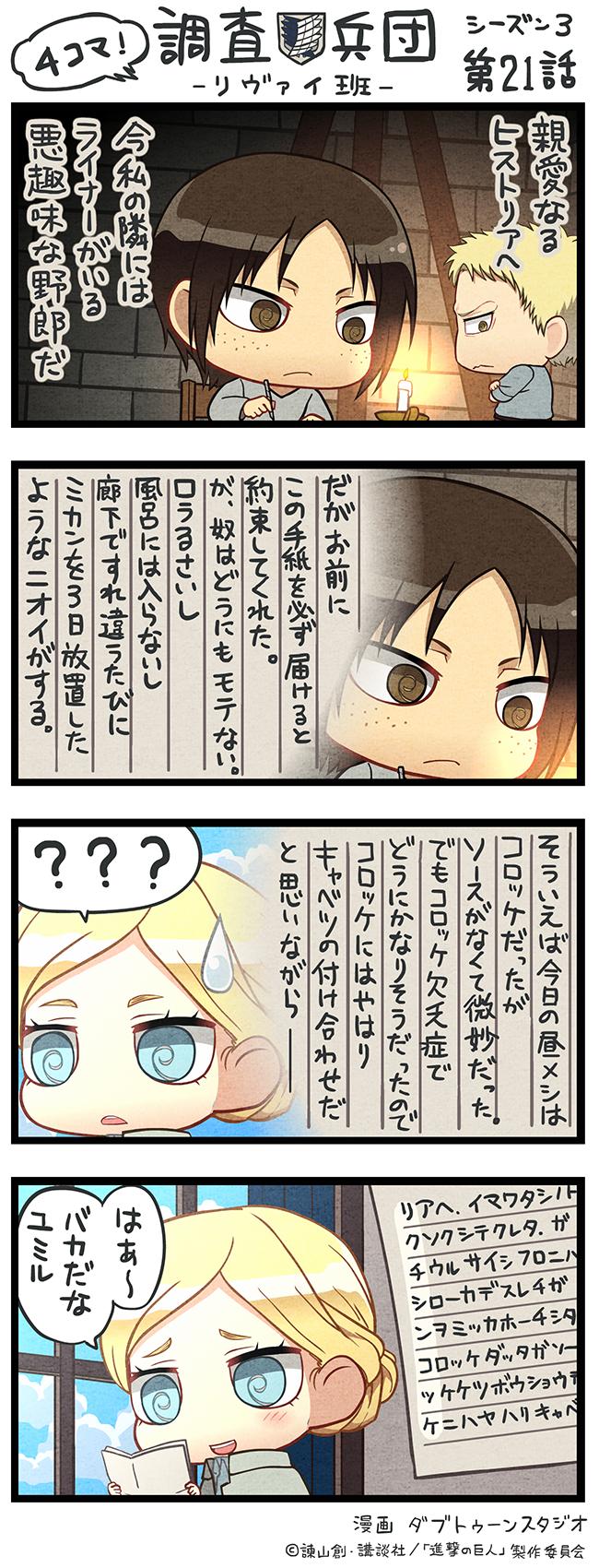 アニメ 進撃の巨人 公式アカウント ちみキャラによる４コマ漫画 ４コマ 調査兵団 リヴァイ班 Season３第21話を公開 本編の緊迫した展開とは打って変わったゆる可愛い世界観をお楽しみください 次回の放送もお楽しみに Shingeki T Co